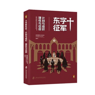 十字军东征：计划与组织理性与信仰 博库网