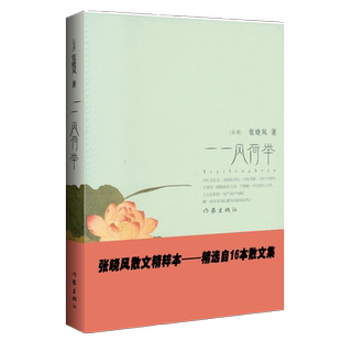正版 一一风荷举 张晓风散文集精选 语文  丛书中学生课外读物语文考试题 可搭我有一个梦回首风烟乡音千里张晓风的书中国文学