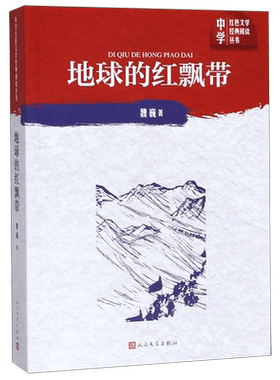 正版包邮 地球的红飘带 魏巍著 人民文学出版社 中学红色文学经典阅读丛书 描写红军二万五千里长征的长篇小说 畅销书籍中国文学