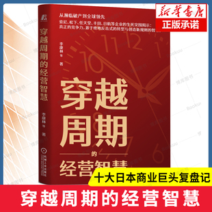 穿越周期的经营智慧 李康林 著 十大日本商业巨头复盘记 一部卓越企业的战略进化论 拆解索尼日航任天堂 成功企业与成长书籍