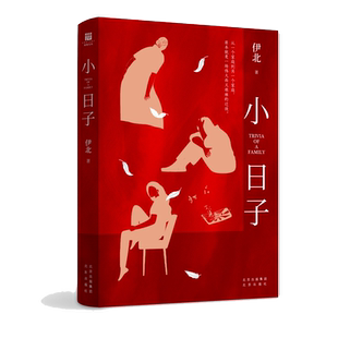 【官方正版】小日子 伊北继《小敏家》之后又一现实主义力作 同名电视剧原著小说 悬疑都市情感小说书籍 六姊妹熟年暂坐贾平凹同类