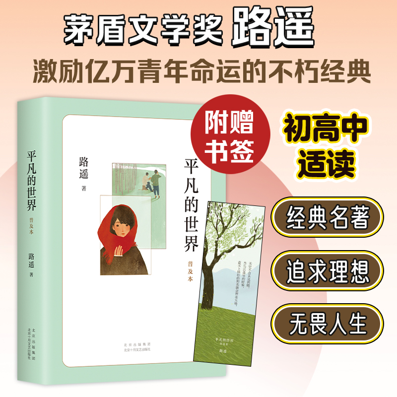 赠书签】正版平凡的世界路遥著普及本学校推 荐八年级阅读书目荣获茅盾文学奖作品激励千万青年命运不朽经典文学