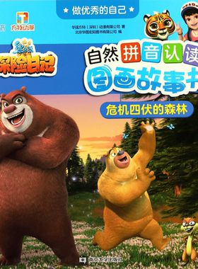 危机四伏的森林/做优秀的自己/熊出没之探险日记自然拼音认读图画故事书 博库网