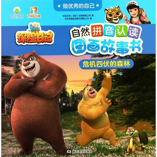 危机四伏的森林/做优秀的自己/熊出没之探险日记自然拼音认读图画故事书 博库网