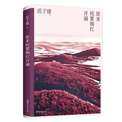 原来姹紫嫣红开遍迟子建散文