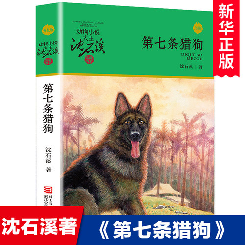 新版 第七条猎狗 沈石溪动物小说品藏书系 青少年课外启发读物教辅 7-9-10-12-15岁中国儿童文学少儿童话故事小学生课外阅读书籍 - 封面