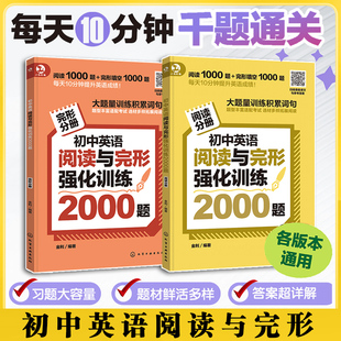 扫码听音频 初中英语阅读与完形强化训练2000题 各版本通用初中英语阅读完型提分技巧强化训练 初中英语词汇量提升 初中英文阅读