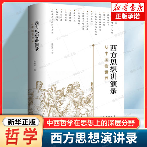 西方思想讲演录：从中国看世界 徐前进 著 这是一部历经十二年完成的课堂讲稿经过多次补充与修订重新解释西方思想中的基本问题
