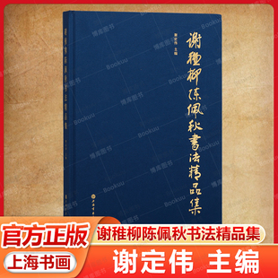 谢稚柳陈佩秋书法精品集 谢定伟 正版 书法/篆刻/字帖书籍 上海书画出版社 遴选出近三百件谢稚柳陈佩秋先生的书法作品