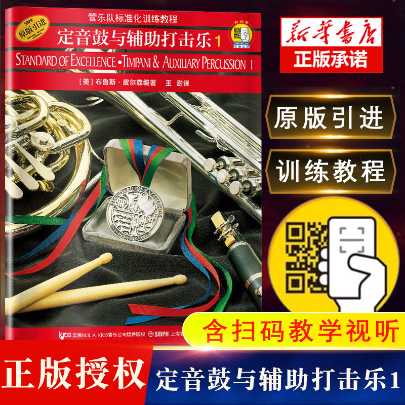定音鼓与辅助打击乐 附光盘1原版引进管乐队标准化训练教程 布鲁斯皮尔森 五线谱 练习音乐曲谱子 教材学书籍 上海音乐出版社