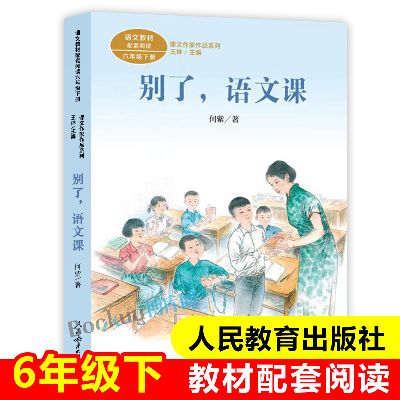 别了语文课课文作家作品系列六年级下册何紫著人民教育出版社可搭配人教版教材小学生课外阅读书籍下学期正版