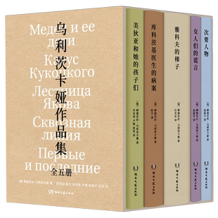 乌利茨卡娅作品集 全五册 诺奖热门作家小说代表作 雅科夫的梯子+库科茨基医生的病案+美狄亚和她的孩子们+女人们的谎言+次要人物