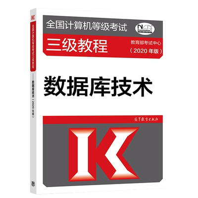 数据库技术(2020年版全国计算机等级考试三级教程)