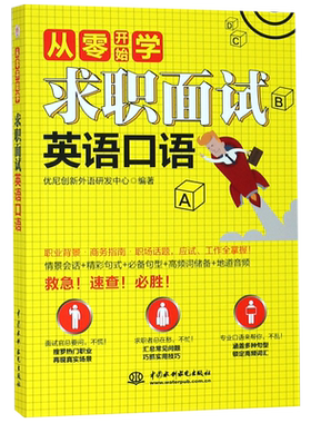 从零开始学 求职面试英语口语 博库网