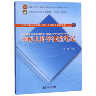 中医儿科学课堂笔记(供中医药专业本科生课程考试研究生入学考试及专升本考试复习辅导) 官方正版 博库网