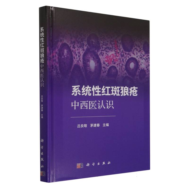 系统性红斑狼疮中西医认识 博库网