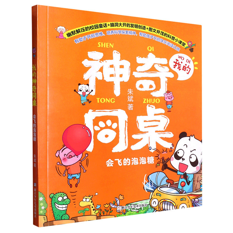 我的神奇同桌:会飞的泡泡糖 博库网
