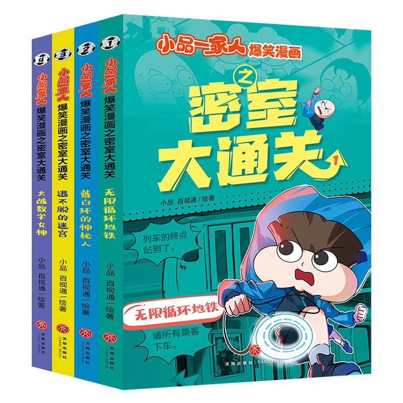 小品一家人爆笑漫画之密室大通关（全4册） 博库网