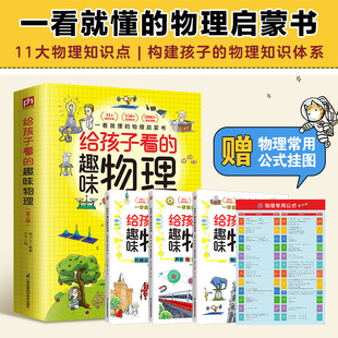 全套物理化实验书籍6 博库网 12岁小初学生趣味物理科学思维训练逻辑书 趣味物理 给孩子看 全3册