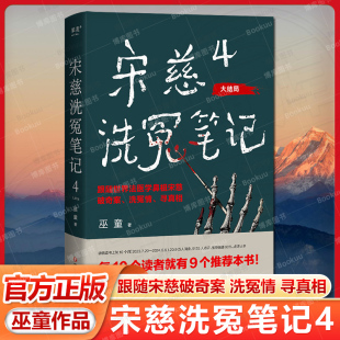 每10个读者就有9个推荐 巫童 年度悬疑推理神作 特别收录未曝光番外两篇 果麦畅销书籍排行榜 现货速发 悬疑 宋慈洗冤笔记4大结局