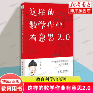 这样的数学作业有意思2.0：基于学习路径的大作业实践 刘善娜 著 解决教师关于作业的困惑和操作难点 教育科学 正版书籍  博库网