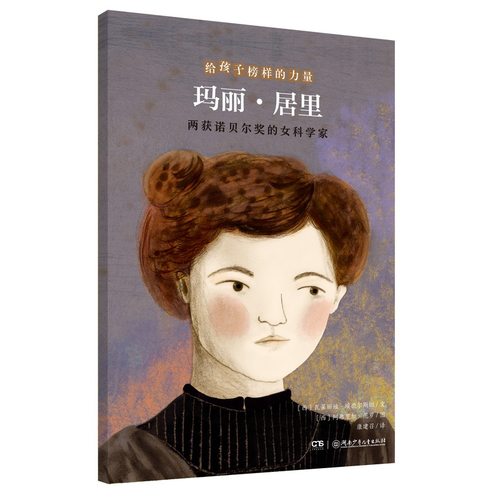 玛丽·居里——两获诺贝尔奖的女科学家/给孩子榜样的力量/入选“亲近母语”，成为“天才”分几步 博库网