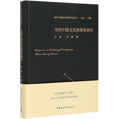 当代中国文艺政策发展史(精)/当代中国文学批评史丛书 博库网