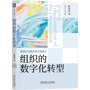 组织的数字化转型 陈春花 企业治理方法论实践发展报告资料案例重塑创新管理业务流程逻辑之路数据路线图课程百问道与术