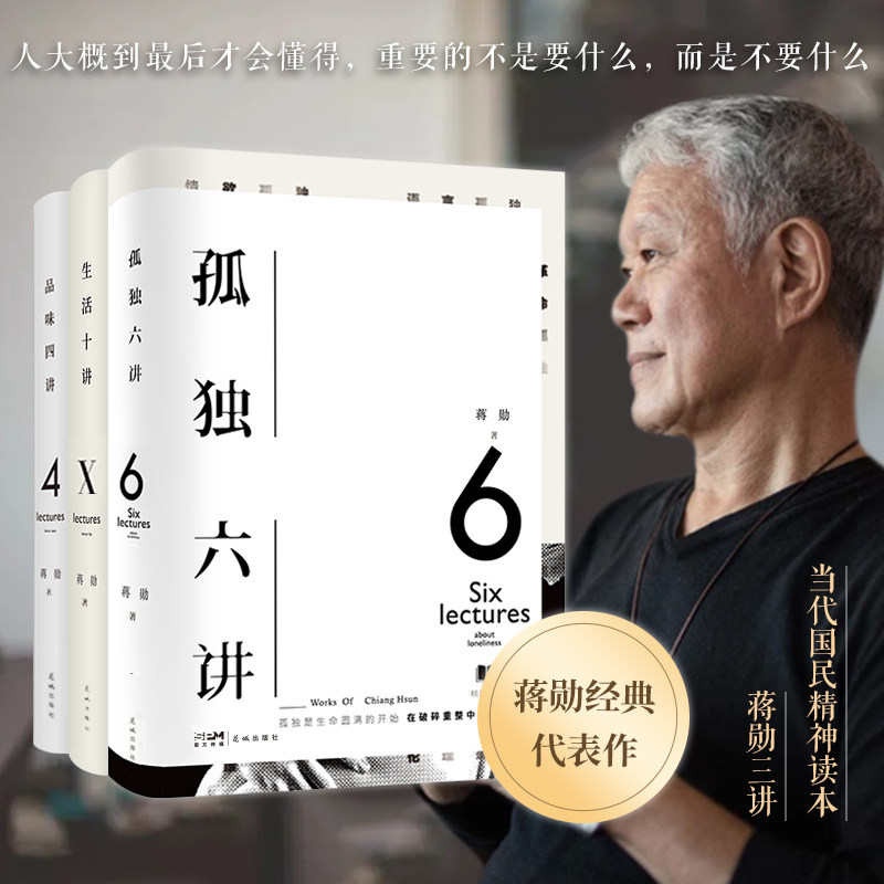 正版包邮蒋勋三讲 品味四讲+孤独六讲+生活十讲全套3册蒋勋生活美学系列现当代经典文学散文随笔集书写内心安定的力量畅销书籍