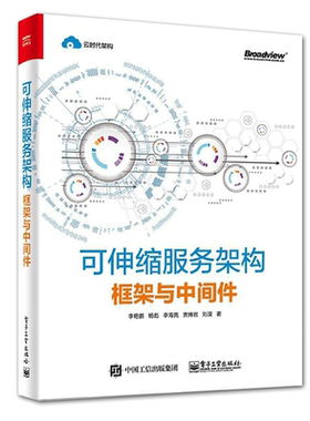 可伸缩服务架构:框架与中间件 李艳鹏//杨彪//李海亮//贾博岩//刘？ 正版书籍 新华书店旗舰店文轩官网 电子工业出版社
