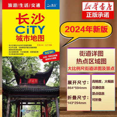 2024版长沙CITY城市地图 新公交线路 长沙市地图街道详图+轨道交通示意图+景点导航图 中图社city城市系列中国旅行版 中国旅游地图