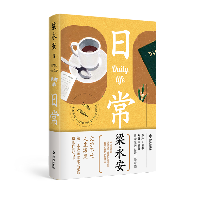 現(xiàn)貨速發(fā) 日常 梁永安的讀書/觀影/攝影/游歷日常一本收錄梁老師攝影作品的書愛情課電影課作者文學(xué)小說隨筆B站博主暢銷書籍