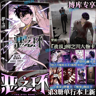 【特典柳之川人物卡+镭射卡+海报+贴纸】恶之环漫画321 NINI 著、monkiko 绘的成长群像超人气国漫《恶之环》漫画单行本