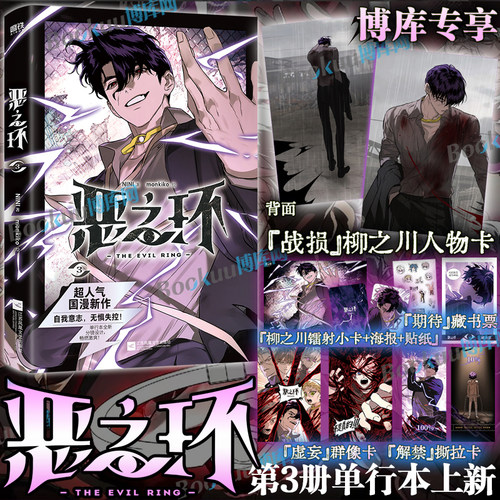 【特典柳之川人物卡+镭射卡+海报+贴纸】恶之环漫画321 NINI 著、monkiko 绘的成长群像超人气国漫《恶之环》漫画单行本