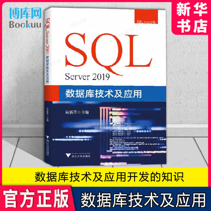 SQL Server 2019数据库技术及应用 应新洋 编 数据库 专业科技 浙江大学出版社 9787308230827 图书