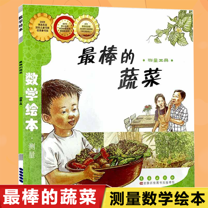 最棒的蔬菜(测量工具)/数学绘本刘永昭 3-6-8-10周岁幼儿园小学生一二年级数学故事书籍少儿幼儿童数学思维启蒙训练绘本图画故事