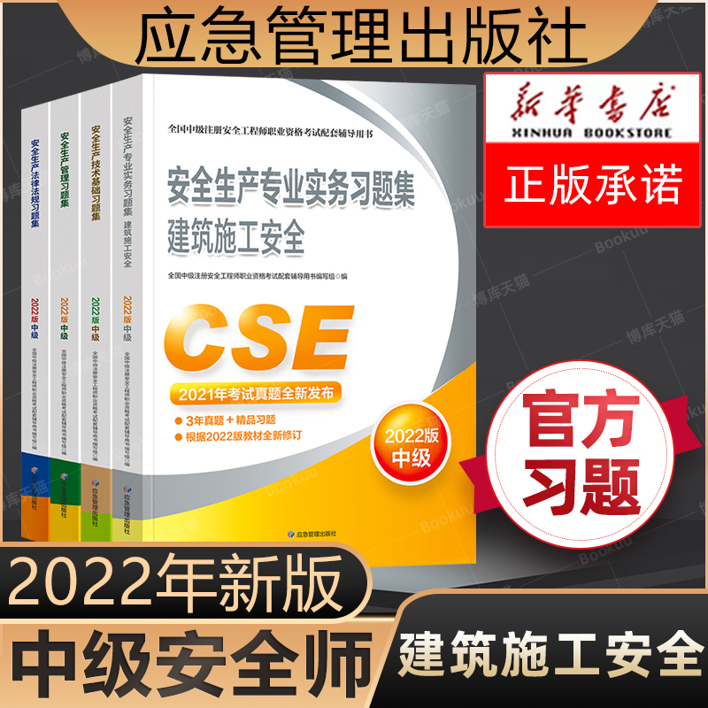 备考2023【习题集】官方2022年新版注册中级安全师工程师教材辅导建筑施工安全复习题集应急社中级注安师注册安全工程师考试用书 书籍/杂志/报纸 建筑考试其他 原图主图