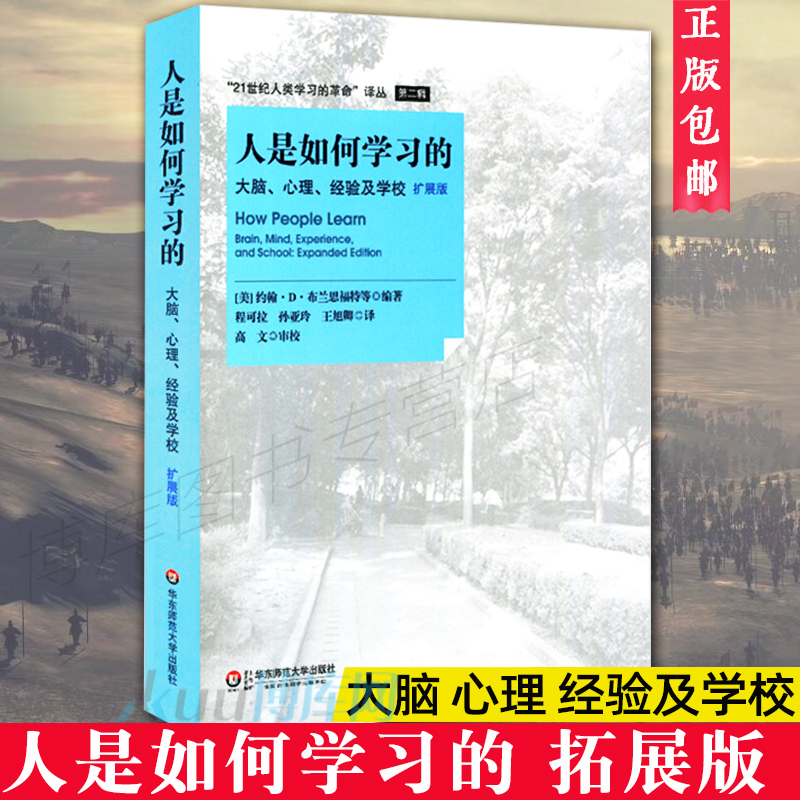 正版 人是如何学习的 大脑心理经验及学校 拓展版 汇集了新的学习科学出现以来重要的思想和理论 高中中小学教师授课指导用书