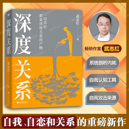 深度关系武志红 正版包邮 继为何家会伤人之后关于自我自恋和关系的又一作品 心理自助自救指南 原生家庭 活出自我 心理学书籍博库