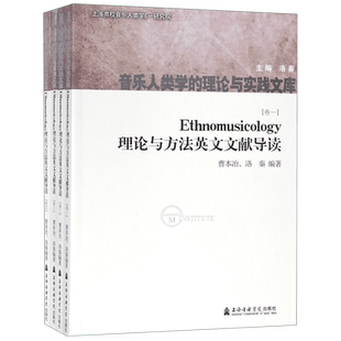 Ethnomusicology理论与方法英文文献导读(共4册汉英对照)/音乐人类学的理论与实践文库 博库网