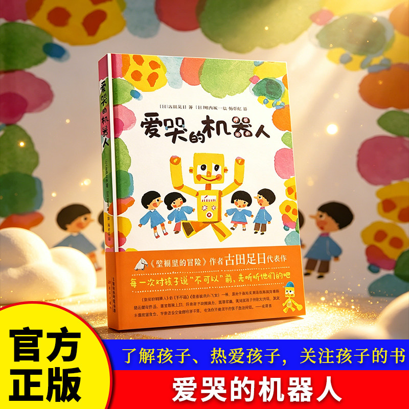 爱哭的机器人 《壁橱里的冒险》《一年级大个子二年级小个子》作者古田足日代表作 松居直推荐 3-6岁7-10岁 幻想儿童文学博库网