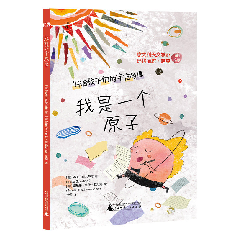 神秘岛·我是一个原子写给孩子的宇宙故事科普百科小学生课外阅读书籍儿童文学书儿童书籍6-12周岁儿童故事书广西师范大学出版社怎么看?