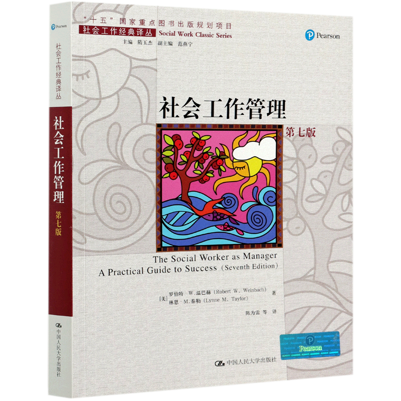 社会工作管理(第7版)/社会工作经典译丛 官方正版 博库网