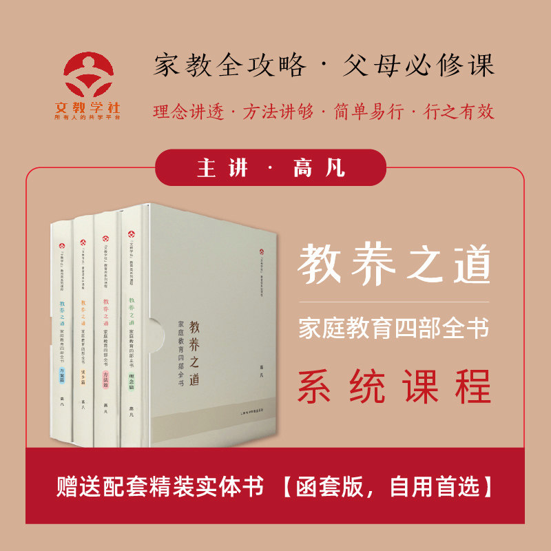四大系列家庭教育课程 教养之道—家庭教育四部全书高凡 有效管教育儿性情养成 关键期发展教育青春期正面管教青少年 配套音频课程
