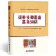 2021基金从业教材 证券投资基金基础知识 博库网