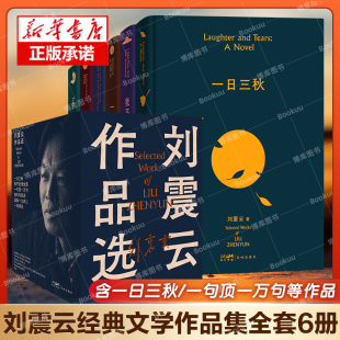 一句顶一万句 我不是潘金莲 温故一九四二 礼盒版 我叫刘跃进精装 一日三秋 一地鸡毛 典藏现当代文学长篇小说 全套6册刘震云作品集