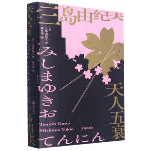 《天人五衰》全新修订本丰饶之海系列的终章三岛由纪夫辞世之作文洁若先生翻译往事轮回时间停止日本小说历史