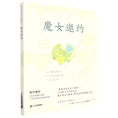 梨木香步奇幻物语 魔女邀约 外国儿童文学童话故事书 8-10-12周岁三四五六年级小学生课外阅读书籍青少年成长励志读物新华正版