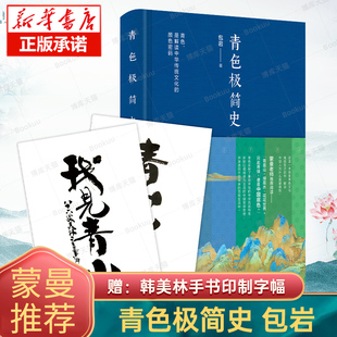 包岩著 青色极简史 赠韩美林手书印制字幅 文化理论正版 内文附有珍贵古典画作 一本探索青色文化寓意变迁 蒙曼推 书 荐 博库网