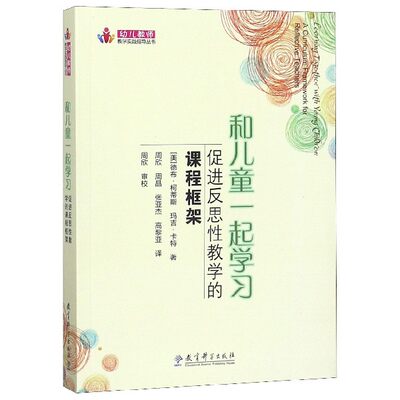 和儿童一起学习(促进反思性教学的课程框架)/幼儿教师教学实践指导丛书 博库网